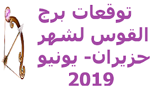 توقعات برج القوس لشهر حزيران- يونيو 2019 