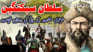 सुल्तान सुबुक्तगीन के हालाते ज़िन्दगी Sultan sabuktagin zindagi Story