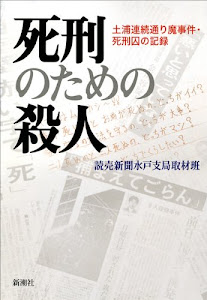 死刑のための殺人: 土浦連続通り魔事件・死刑囚の記録