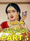 වේලම්මා 5 | welamma episode 5 pdf download 