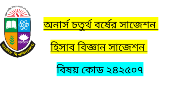 অনার্স চতুর্থ বর্ষে সাজেশন হিসাববিজ্ঞান সাংগঠনিক আচরণ