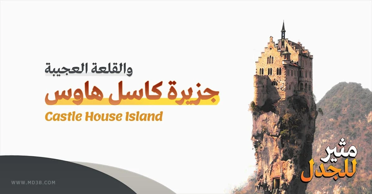 جزيرة كاسل هاوس في إيرلندا وقلعتها العجيبة (Castle House Island)