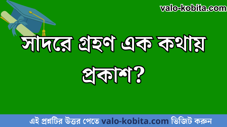 সাদরে গ্রহণ এক কথায় প্রকাশ?