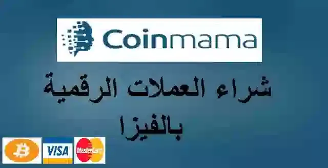 أكبر منصة لشراء العملات الرقمية بالفيزا