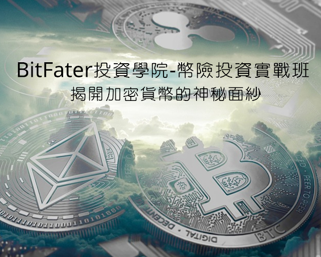 BitFater，投資學院-幣險投資實戰班