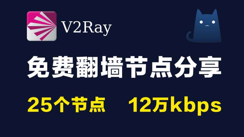 25个免费v2ray节点分享订阅clash|实测12万kbps可观看油管8K视频|2021最新科学上网梯子手机电脑翻墙vpn稳定可一键导入使用小火箭shadowrocket