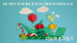 색종이로 접은 튤립과 민들레 꽃 모양입니다.