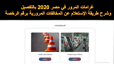 تفاصيل غرامات المرور في مصر 2020 بالتفصيل وشرح طريقة الإستعلام عن المخالفات المرورية برقم الرخصة