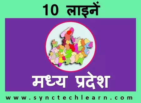 10 lines on Madhya Pradesh in Hindi