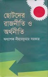 অধ্যাপক নীহার কুমারের দৃষ্টিতে "ছোটদের রাজনীতি ও ছোটদের অর্থনীতি" এবং পর্যালোচনা