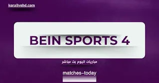 مشاهدة مباريات اليوم بث مباشرعلى beIN SPORTS 4