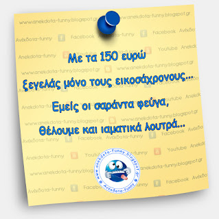 Με τα 150 ευρώ ξεγελάς μόνο τους εικοσάχρονους...