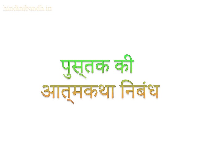 पुस्तक की आत्मकथा निबंध | Autobiography of a Book Hindi Essay 