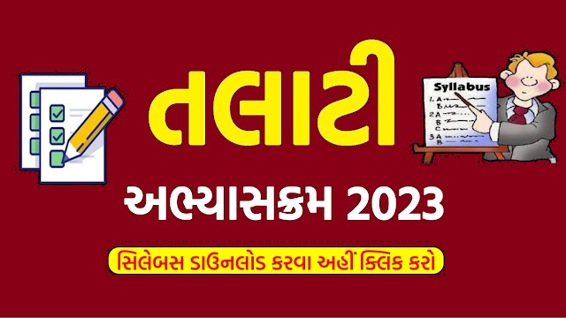 તલાટી સિલેબસ અને કોલ લેટર 2023 : Talati Call Letter 2023