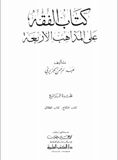 تنزيل كتاب الفقه على المذاهب الأربعة الجزء الرابع مجانا