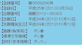 Pokken in Japanese Trademark