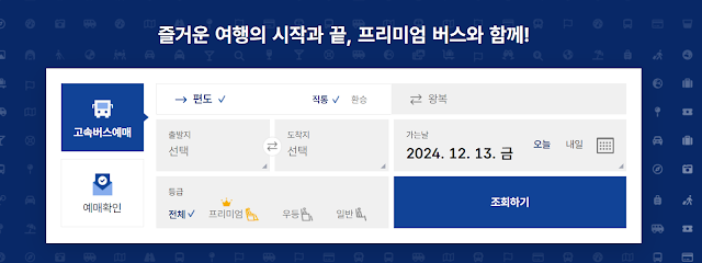 고속버스 예매 사이트 및 어플, 취소 방법 및 수수료, 운영 시간표