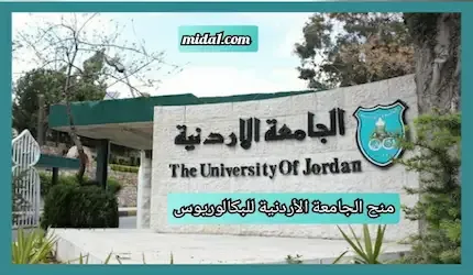 منح الجامعة الأردنية للبكالوريوس