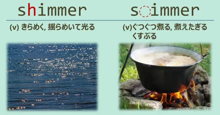 shimmer, simmer, スペルが似ている英単語