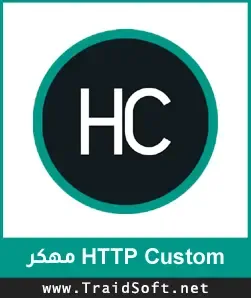 شعار تحميل برنامج HTTP Custom مهكر