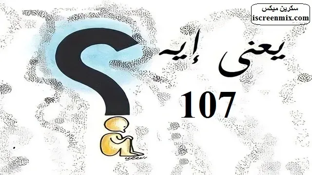 يعنى ايه 107 - معنى رقم 107 - معنى 107 - 107 معنى