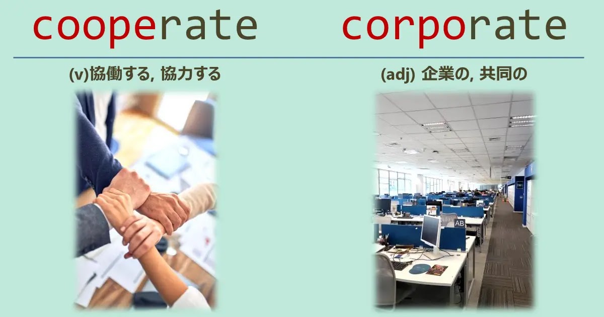 cooperate, corporate, スペルが似ている英単語