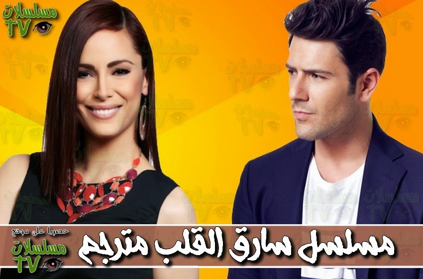 ,مسلسل,سارق القلب مترجم,الحلقة,sariq el qalb,ep,