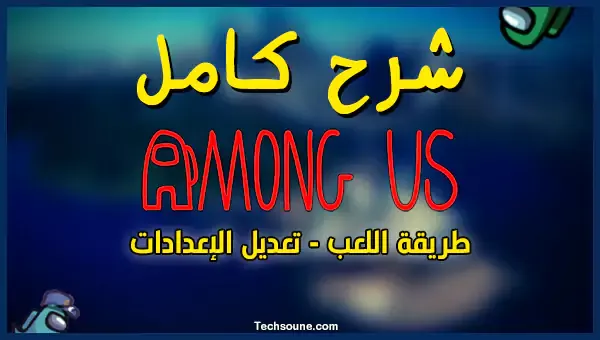 شرح كامل اعدادات Among Us