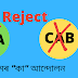 "কা" (CAA) আৰু (CAB) কি?