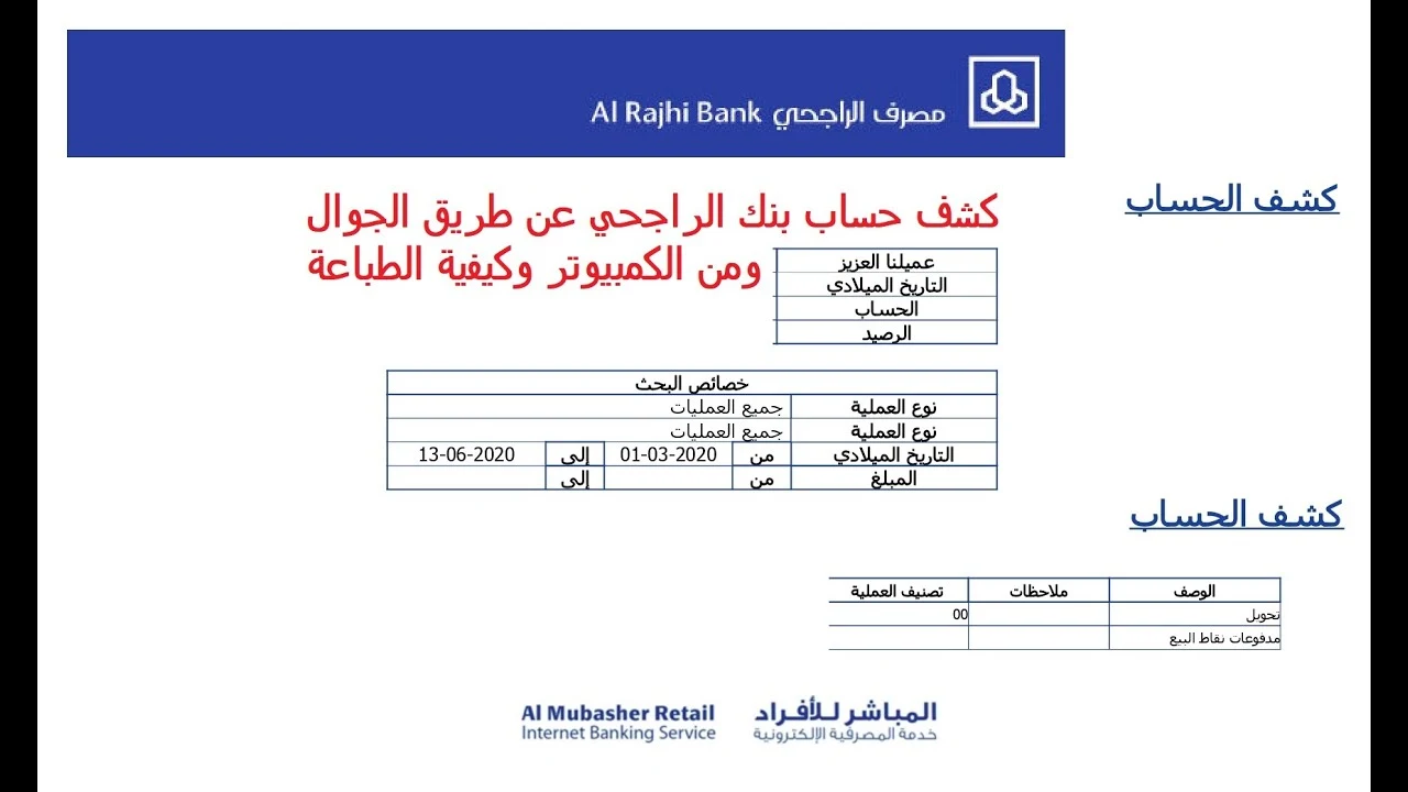 كيفية استخراج كشف حساب الراجحي