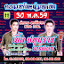 คิวงาน เบิ้ล ปทุมราช 30 พฤษภาคม 2559