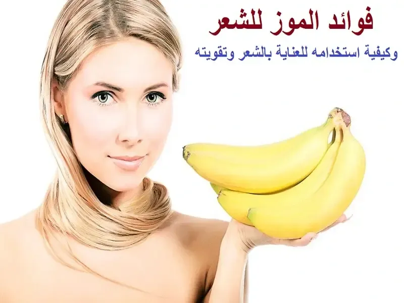 فوائد الموز للشعر: استعمالاته وتأثيره الإيجابي على صحة الشعر