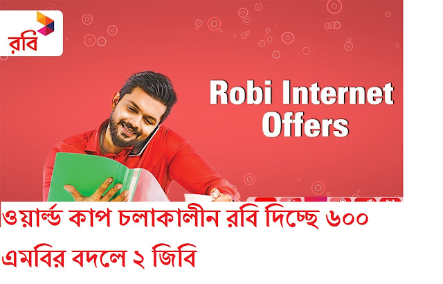 ওয়ার্ল্ড কাপ চলাকালীন রবি দিচ্ছে ৬০০ এমবির বদলে ২ জিবি