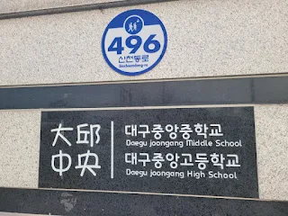 대구중앙고등학교 학군