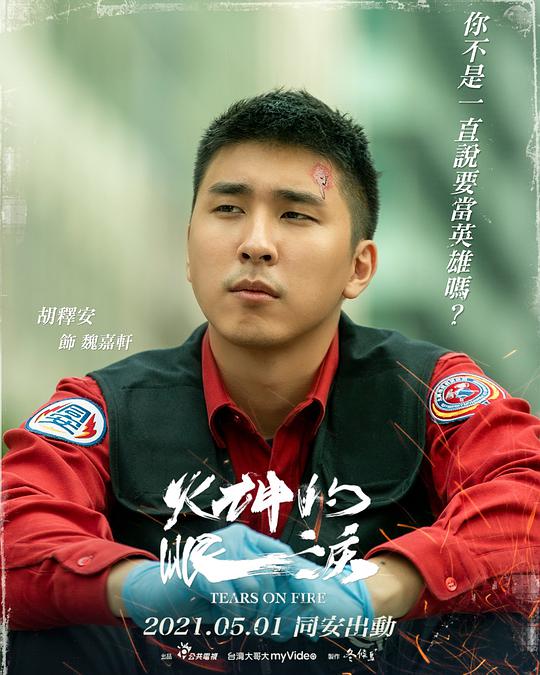 Tears on Fire Taiwan Drama