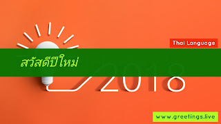 Thai greetings on Happy New Year 2018