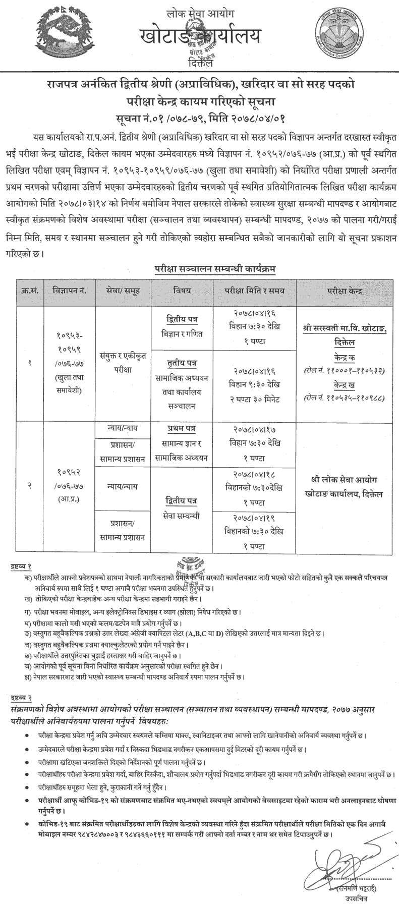 5) Lok Sewa Aayog Khotang (Kharidar Second Phase Written Exam Center)