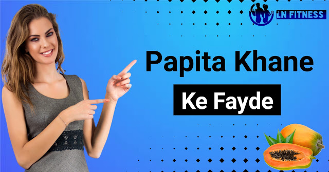 Papita Khane Ke Fayde - कैंसर के मरीजों के लिए है लाभकारी।