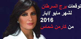 توقعات برج السرطان لشهر مايو/ ايار 2016 من كارمن شماس  