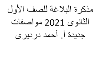 مذكرة البلاغة للصف الأول الثانوى 2021 مواصفات جديدة أ. أحمد درديرى