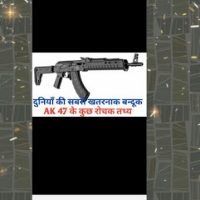 जानिए AK47 से जुड़े रोचक तथ्य, एक सेकण्ड में निकलती हैं 10 गोली