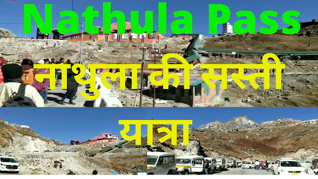 Nathula Pass II india china border  II हिमालय की गोद में बसा दर्रा नाथू ला पास II भारत इन्डो चाइना बॉर्डर