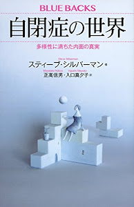 自閉症の世界 多様性に満ちた内面の真実 (ブルーバックス)