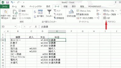 アウトラインの［小計］をクリックします