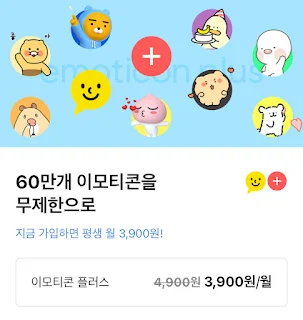 카카오톡 이모티콘 플러스 싸게 구입하는 방법