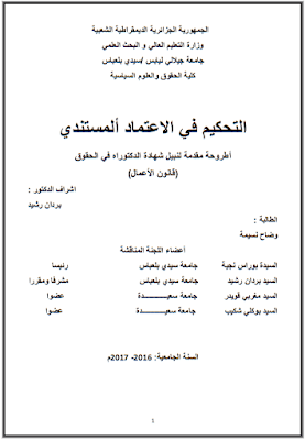 أطروحة دكتوراه: التحكيم في الاعتماد المستندي PDF