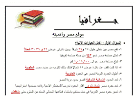  مراجعة ليلة الامتحان فى الجغرافيا للصف الاول الثانوى 2017