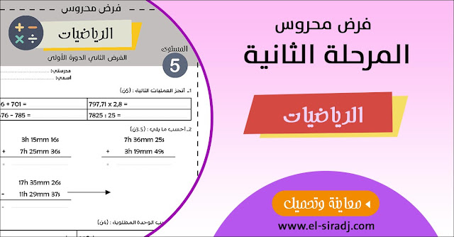 فرض الرياضيات للمستوى الخامس - المرحلة الثانية