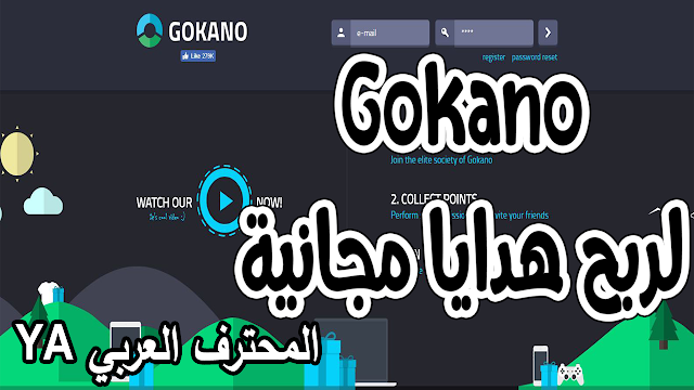 شرح موقع Gokano لربح هدايا مجانية عن طريق جمع نقاط وتحويلها لهدايا والربح من الإنترنت.