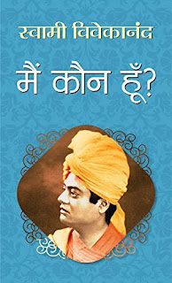 Main Kaun Hoon Pdf download, Main Kaun Hoon book Pdf download, Main Kaun Hoon by Swami Vivekananda Pdf download, Main Kaun Hoon by Swami Vivekananda Pdf, Main Kaun Hoon book by Vivekananda Pdf, Main Kaun Hu Pdf download, Main Kaun Hoon book download Pdf, Swami Vivekananda books Pdf download, Swami Vivekananda books Pdf.